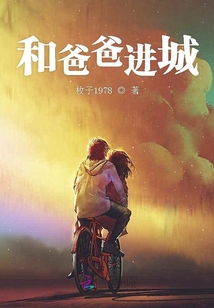 和爸爸進城