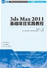 3ds Max 2011基础项目实践教程