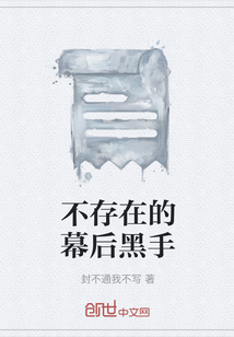 不存在的幕后黑手
