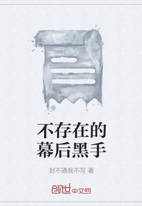 不存在的幕后黑手在线阅读