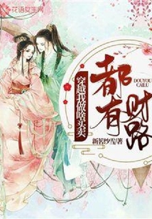 穿越我做啥買賣都有財路