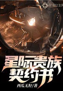星際貴族契約書