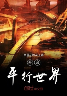 开启平行世界