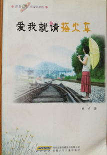 爱我就请搭火车