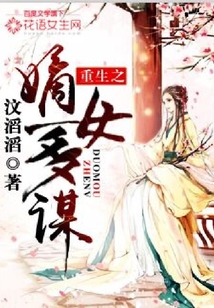 重生之嫡女多謀