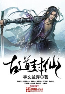 古道封仙