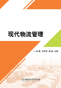 現(xiàn)代物流管理