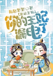 報(bào)告王爺：你的王妃漏電了