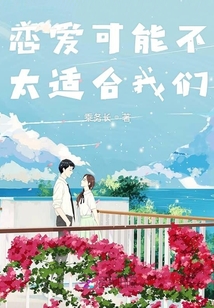 戀愛可能不太適合我們