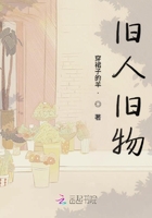舊人舊物在線閱讀