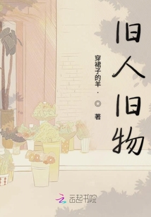 舊人舊物