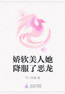嬌軟美人她降服了惡龍