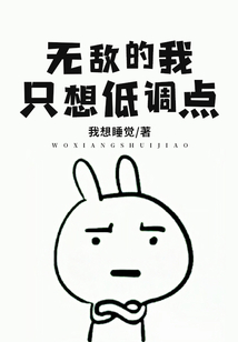 無敵的我只想低調點