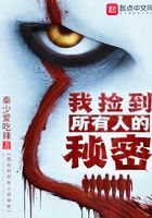 我撿到所有人的秘密在線閱讀