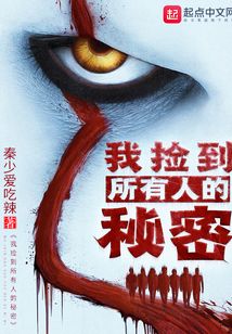 我撿到所有人的秘密