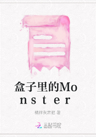 盒子里的Monster在线阅读