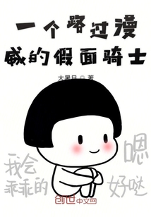一個路過漫威的假面馴獸師