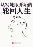 从写轮眼开始的轮回人生