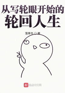 從寫輪眼開始的輪回人生
