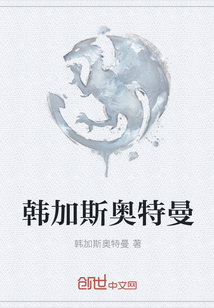 韓加斯奧特曼