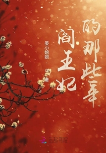 閻王妃的那些年