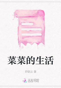 菜菜的生活