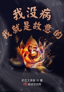 我沒病我就是故意的