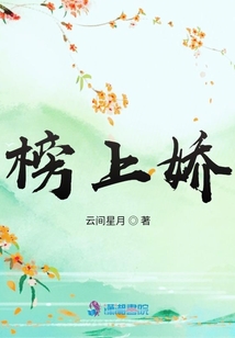 榜上嬌