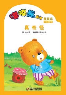 嘟嘟熊畫(huà)報(bào)典藏本·真奇怪
