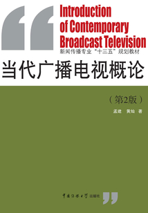 當代廣播電視概論（第2版）