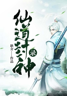 仙道封神錄