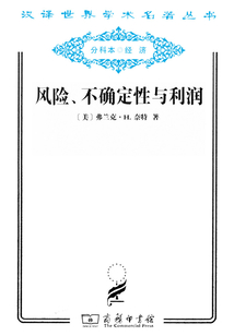 風(fēng)險、不確定性與利潤（漢譯世界學(xué)術(shù)名著叢書）
