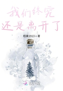 我們終究還是離開(kāi)了