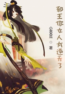 邪王你女人太逆天了