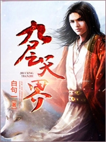 九層天界