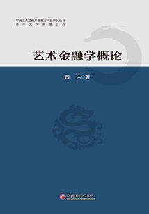 藝術金融學概論