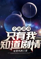 全球游戏:只有我知道剧情在线阅读