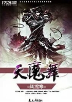 天魔舞在線閱讀