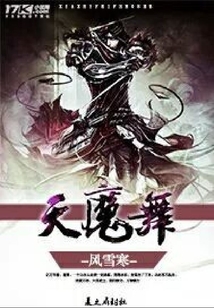 天魔舞