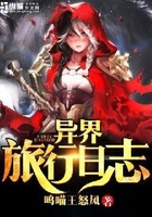 异界旅行日志