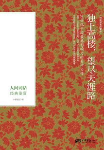 獨上高樓，望盡天涯路：人間詞話經典鑒賞
