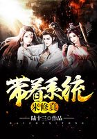 带着系统来修真