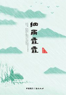 細雨霏霏