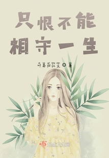 只恨不能相守一生