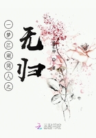 一夢江湖同人之無歸在線閱讀
