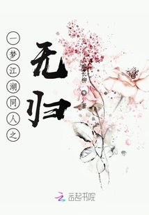 一夢江湖同人之無歸