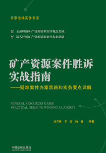 礦產(chǎn)資源案件勝訴實(shí)戰(zhàn)指南:疑難案件辦案思路和實(shí)務(wù)要點(diǎn)詳解