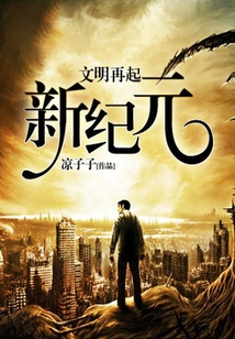 文明再起：新紀元