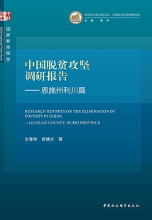 中國脫貧攻堅調研報告.恩施州利川篇
