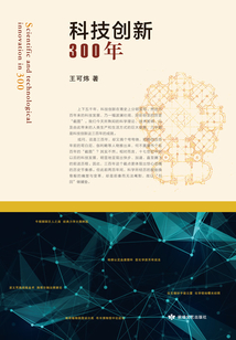 科技创新300年